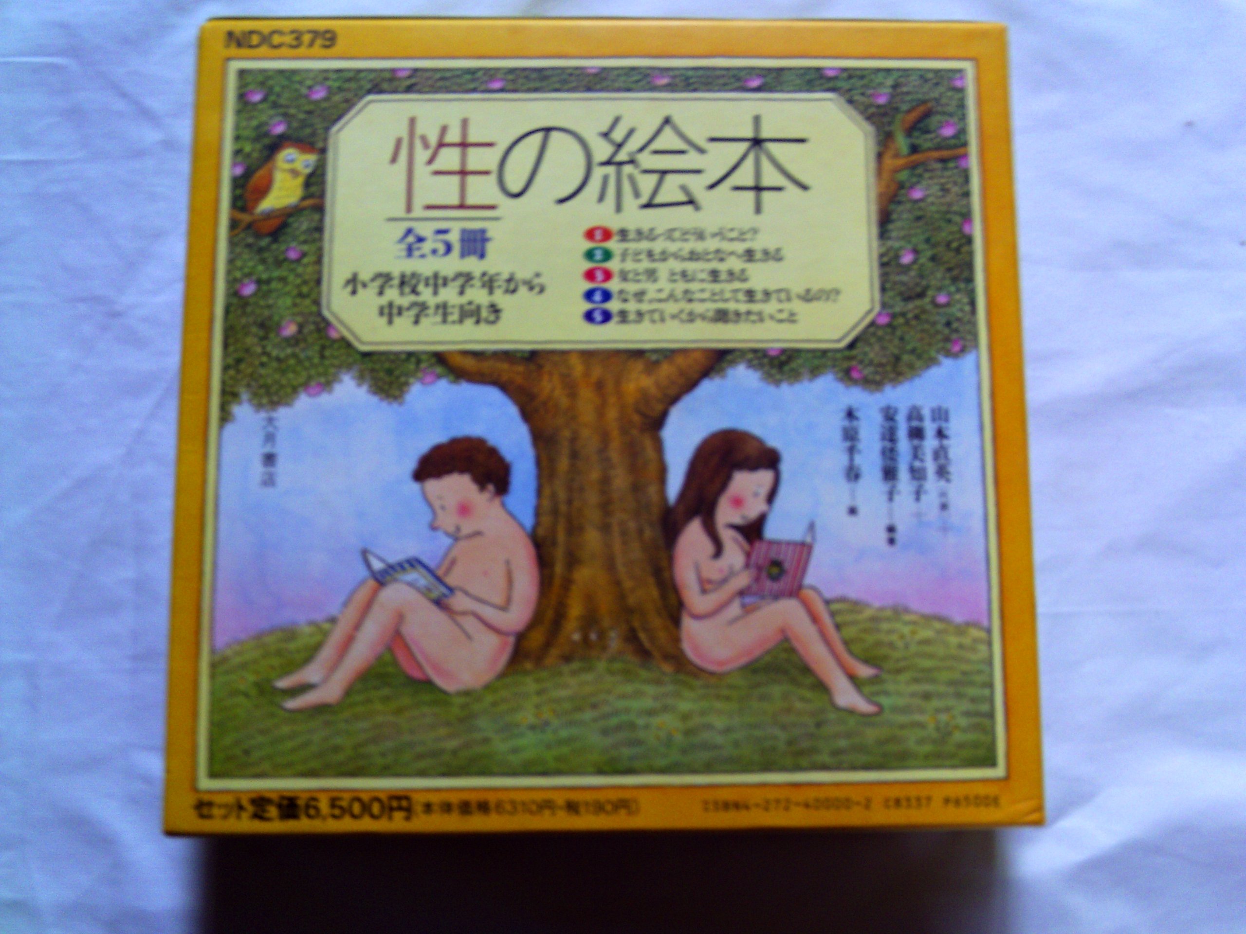 「性の絵本」大月書店刊　全５冊セット　小学生中学年～中学生向き 性の絵本」大月書店刊 全5冊セット 小学生中学年～中学生向き 性